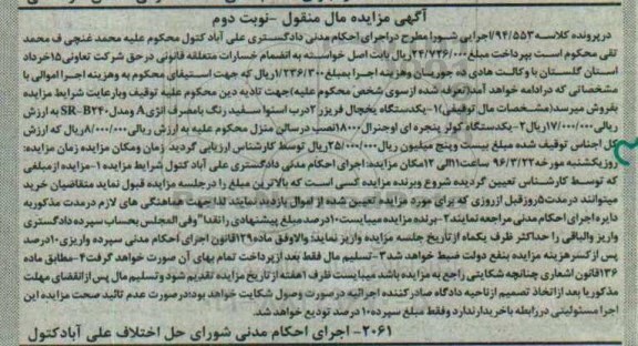 مزایده, مزایده یک دستگاه یخچال فریزر ..- نوبت دوم 
