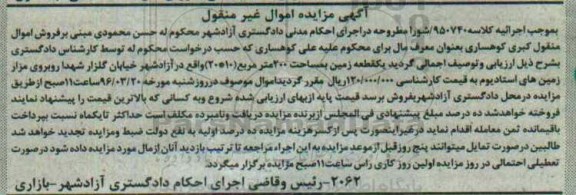 مزایده,مزایده یک قطعه زمین مساحت دویست متر