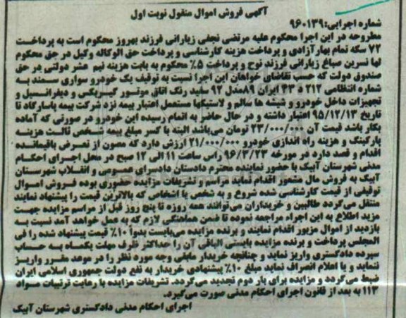 آگهی فروش اموال منقول, مزایده یک خودروی سواری سمند مدل 92