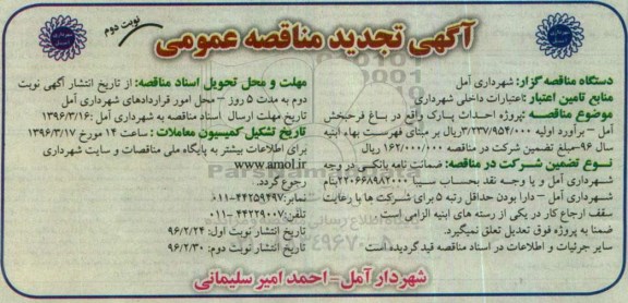 آگهی تجدید مناقصه عمومی یک مرحله ای , مناقصه پروژه احداث پارک تجدیدنوبت دوم 