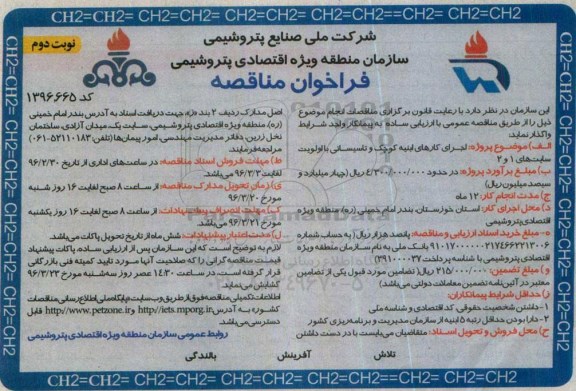 فراخوان مناقصه , فراخوان مناقصه اجرای کارهای ابنیه کوچک و تاسیساتی با اولویت سایتهای 1 و 2 نوبت دوم