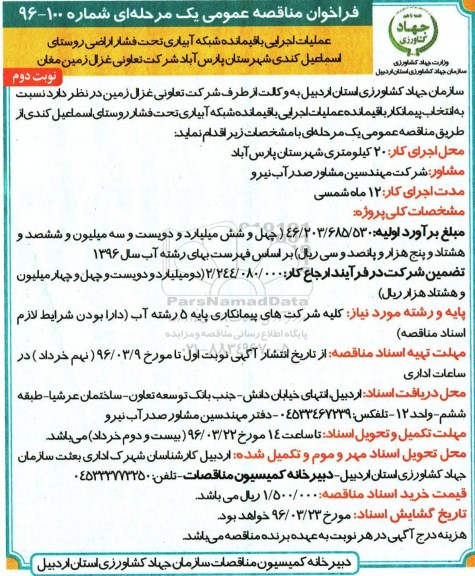فراخوان مناقصه عمومی یک مرحله ای,فراخوان عملیات اجرایی باقیمانده شبکه آبیاری تحت فشار ... نوبت دوم 