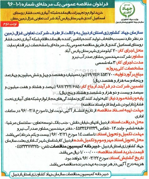 فراخوان مناقصه عمومی یک مرحله ای,فراخوان خرید لوازم و تجهیزات باقی مانده شبکه آبیاری تحت فشار  نوبت دوم 