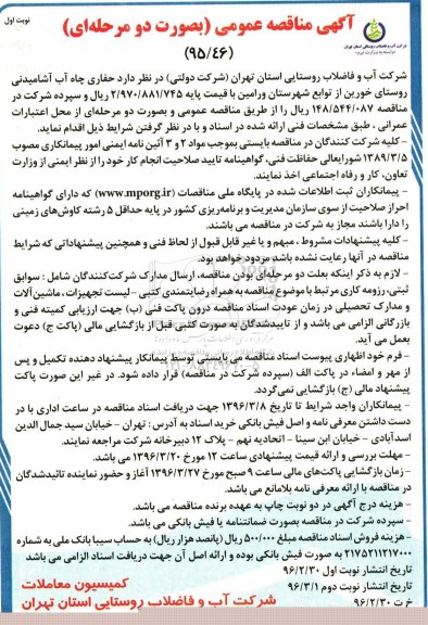 آگهی مناقصه عمومی به صورت دو مرحله ای , مناقصه حفاری چاه آب آشامیدنی