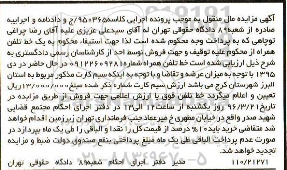 آگهی مزایده , مزایده خط تلفن همراه به شماره 09122609281