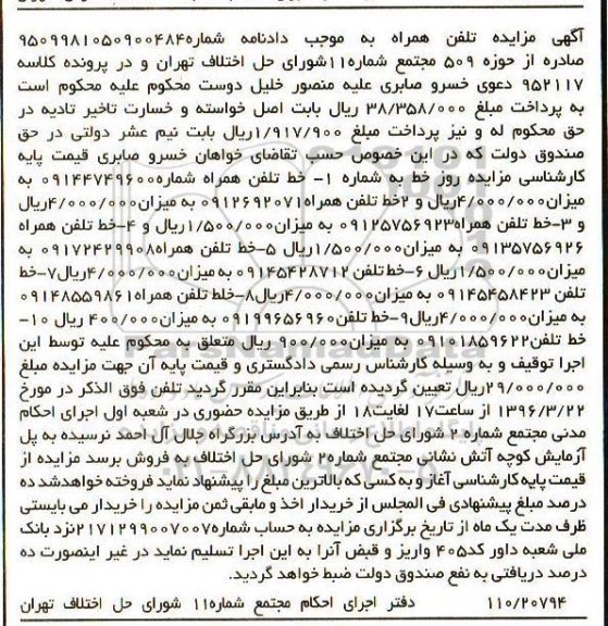 آگهی مزایده , مزایده 10 خط تلفن همراه