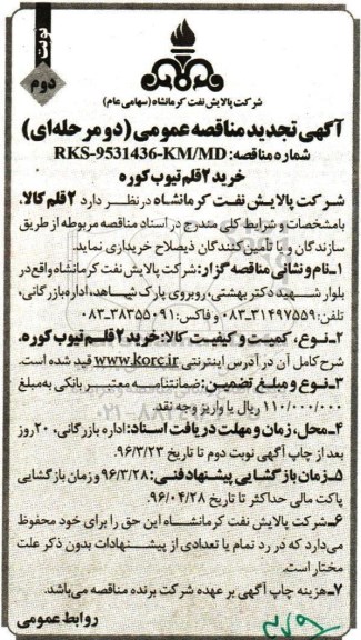 آگهی مناقصه عمومی دو مرحله ای , مناقصه خرید 2 قلم تیوب کوره تجدید نوبت دوم 