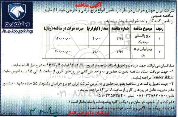 مناقصه , مناقصه تامین انواع برنج ایرانی و خارجی