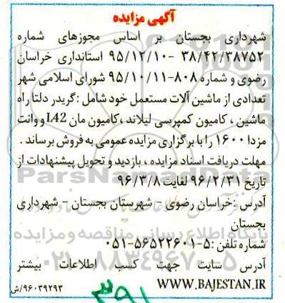 آگهی مزایده , مزایده فروش تعدادی ماشین آلات مستعمل