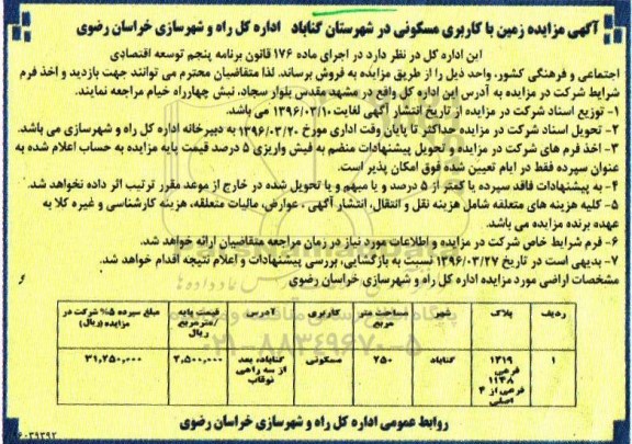مزایده,مزایده زمین مساحت 250متر کاربری مسکونی