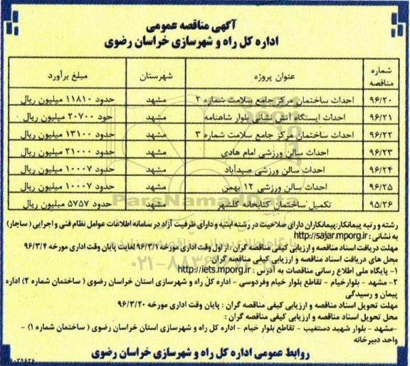 مناقصه , مناقصه احداث ساختمان مرکز جامع سلامت ....