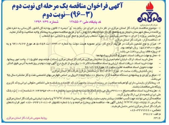 آگهی فراخوان مناقصه یک مرحله ای , فراخوان  اجرای 3500 متر شبکه و 100 مورد انشعاب پلی اتیلن و.... نوبت دوم 