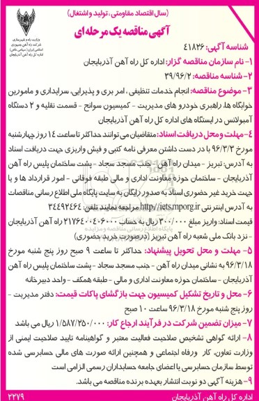 آگهی مناقصه, مناقصه انجام خدمات تنظیفی، امربری و پذیرایی، سرایداری و مامورین خوابگاه ها ...