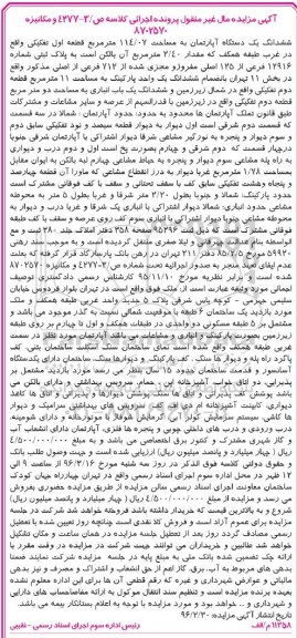 مزایده,مزایده ششدانگ اپارتمان مساحت 114.07متر