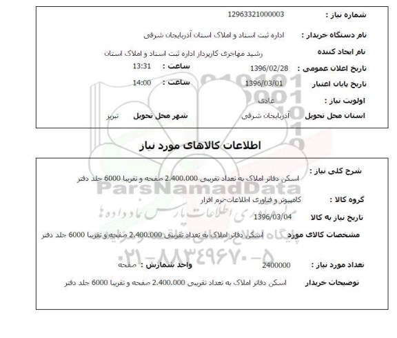 استعلام , استعلام اسکن دفاتر املاک به تعداد تقریبی 2.400.000 صفحه و تقریبا 6000 جلد دفتر