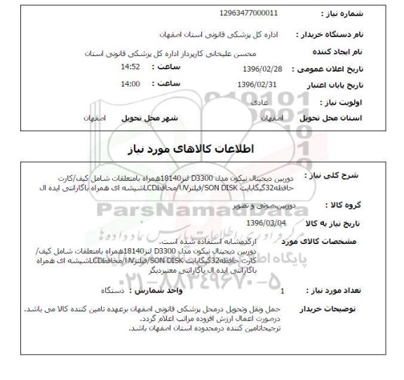 استعلام ، استعلام دوربین دیجیتال نیکون