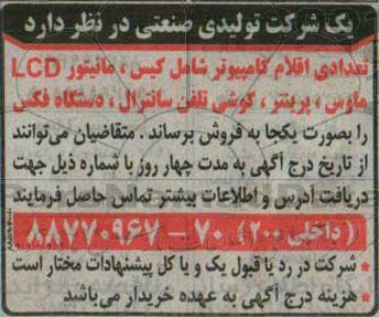 آگهی مزایده , مزایده فروش تعدادی اقلام کامپیوتر و ...