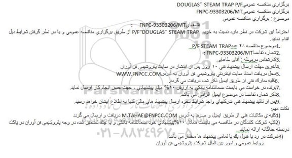 مناقصه P/F “DOUGLAS” STEAM TRAP