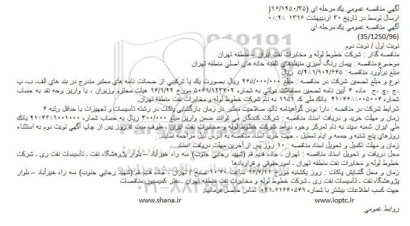 مناقصه پیمان رنگ آمیزی منیفلدهای تلمبه خانه های اصلی 
