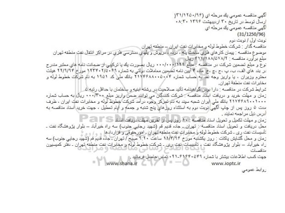 آگهی مناقصه عمومی یک مرحله ای,مناقصه  پیمان کارهای فلزی ساخت پله 