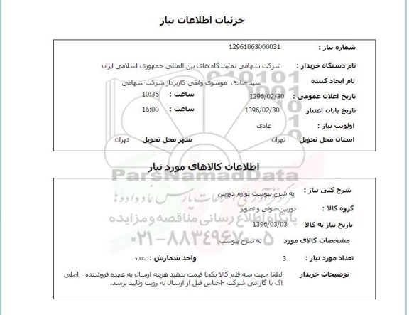 استعلام لوازم دوربین 