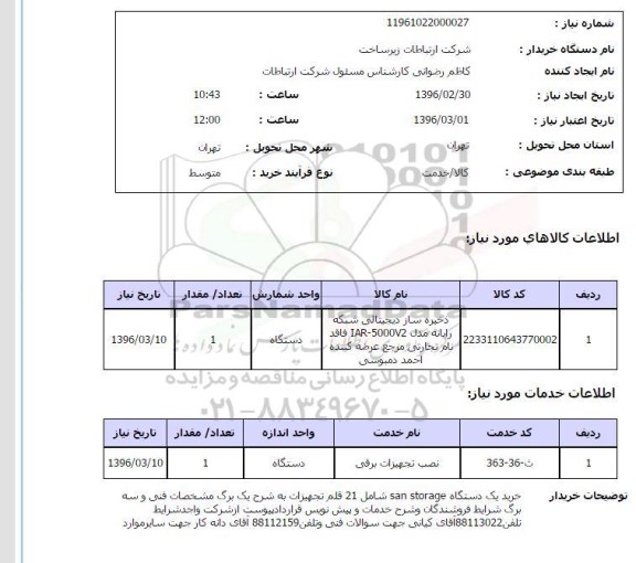 استعلام , استعلام ذخیره ساز دیجیتالی شبکه رایانه مدل IAR-5000V2 فاقد نام تجارتی ...