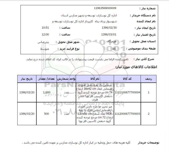 استعلام , استعلام صندلی یک نفره دانش آموزش راهنمایی ...
