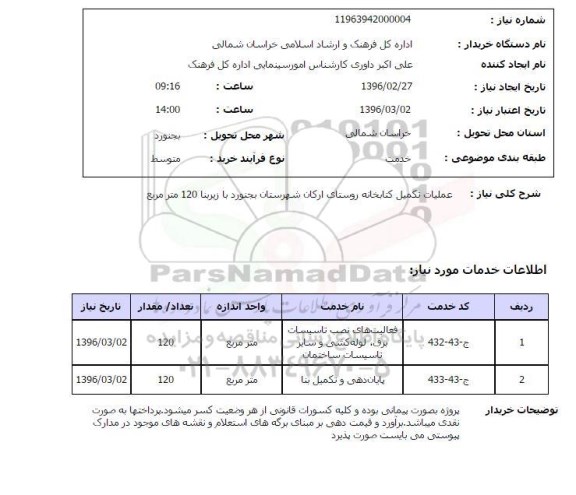 استعلام , استعلام  تکمیل کتابخانه روستای ارکان 