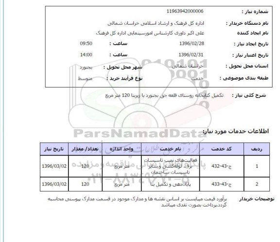 استعلام , استعلام تکمیل کتابخانه روستای قلعه جق