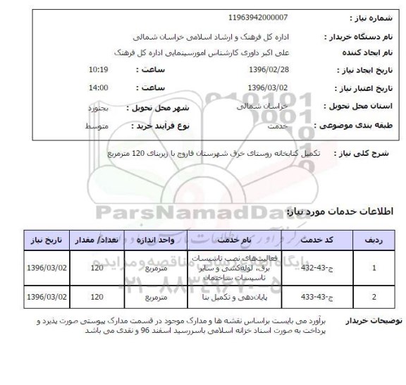 استعلام , استعلام  تکمیل کتابخانه روستای خرق