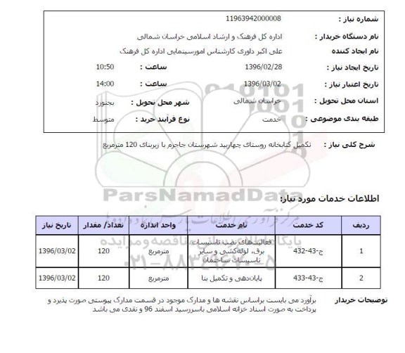 استعلام , استعلام تکمیل کتابخانه 