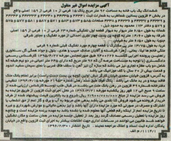 مزایده,مزایده ششدانگ یکباب خانه مساحت نود و دو متر