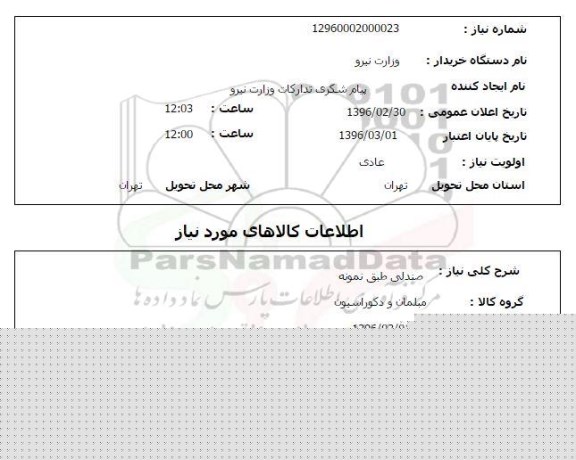 استعلام صندلی طبق نمونه