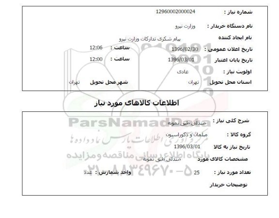 استعلام صندلی طبق نمونه