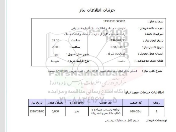 استعلام , استعلام اسکن دفاتر املاک 