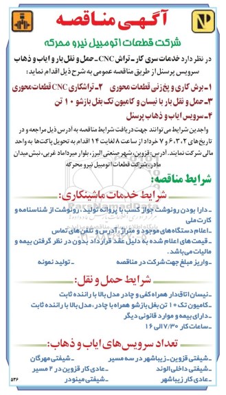 آگهی مناقصه ، مناقصه خدمات سری کار - تراش CNC.....