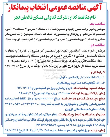 مناقصه اجرای آسانسور (تهیه و نصب) 