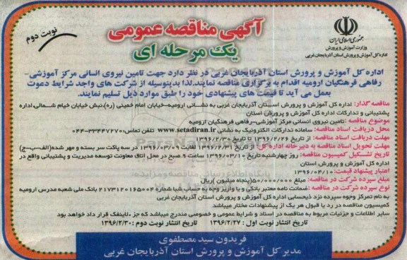 آگهی مناقصه عمومی, مناقصه تامین نیروی انسانی مرکز آموزشی - نوبت دوم 