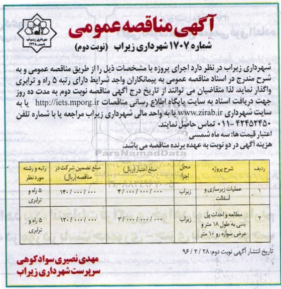 مناقصه عمومی، مناقصه عملیات زیرسازی و آسفالت - نوبت دوم 