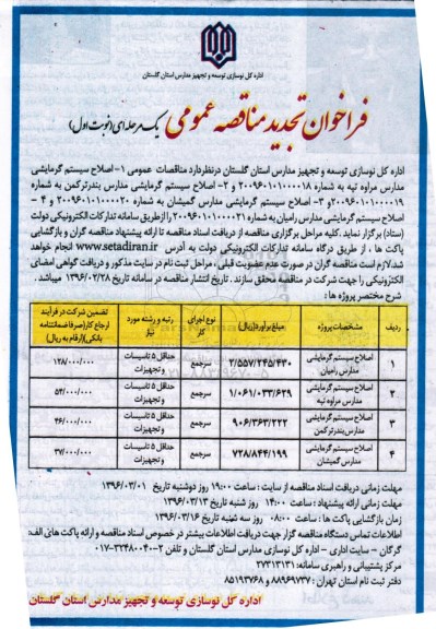 فراخوان تجدید مناقصه عمومی, فراخوان مناقصات اصلاح سیستم گرمایشی مدارس- تجدید
