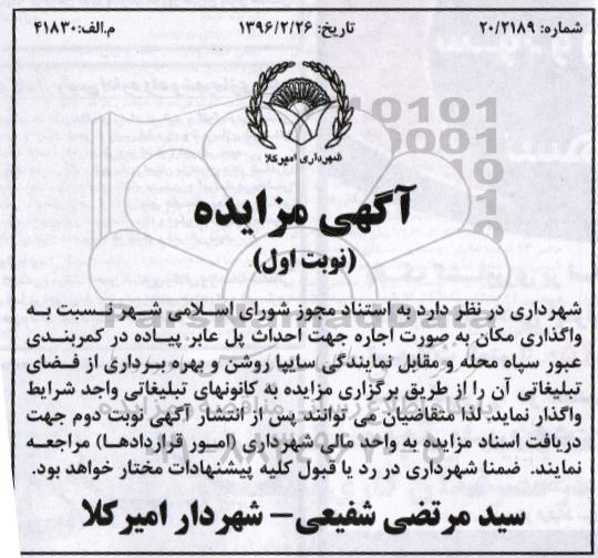 آگهی مزایده, مزایده واگذاری مکان به صورت اجاره جهت احداث پل عابر پیاده در کمربندی عبور سپاه محله