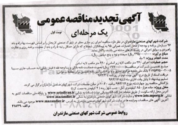 آگهی تجدید مناقصه عمومی, مناقصه اجرای زیرسازی معابر - تجدید