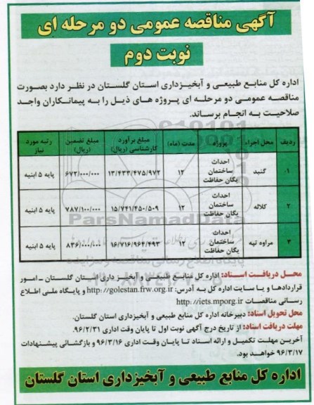 آگهی مناقصه عمومی، مناقصه عمومی احداث ساختمان یگان حفاظت- نوبت دوم 