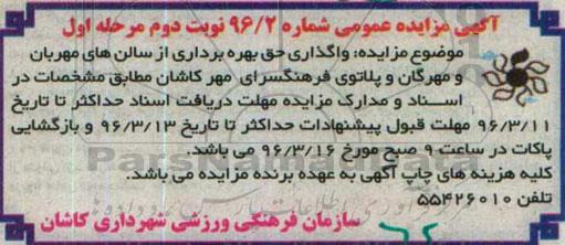 آگهی مزایده عمومی, مزایده  واگذاری حق بهره برداری از سالن های مهربان و مهرگان و ...نوبت دوم مرحله اول