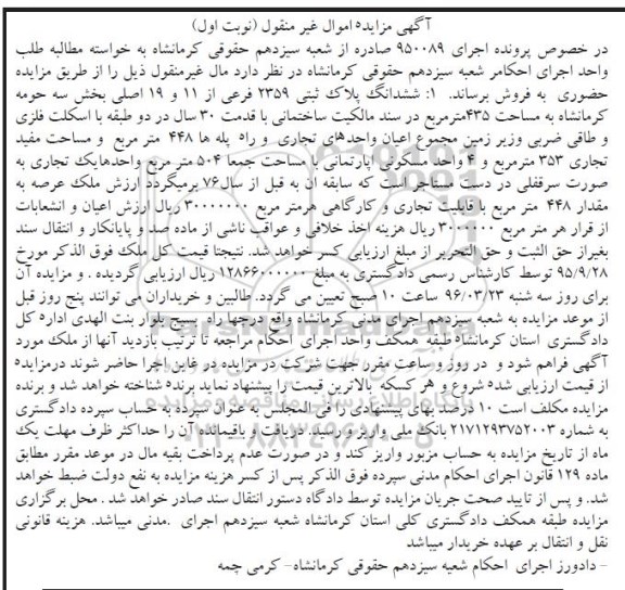 مزایده,مزایده ششدانگ پلاک ثبتی 2359 فرعی از 11 و 19 اصلی