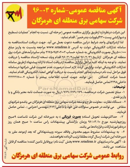 مناقصه , مناقصه انجام عملیات تسطیح و دیوار کشی پست 230 کیلو ولت بندرخمیر 