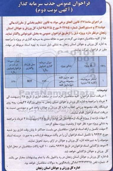 فراخوان عمومی , فراخوان عمومی جذب سرمایه گذار پروژه استخر سرپوشیده نوبت دوم 