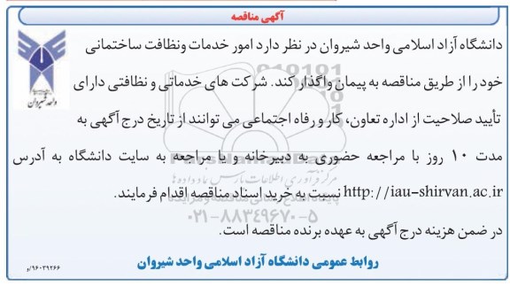 آگهی مناقصه , مناقصه امور خدمات و نظافت ساختمانی
