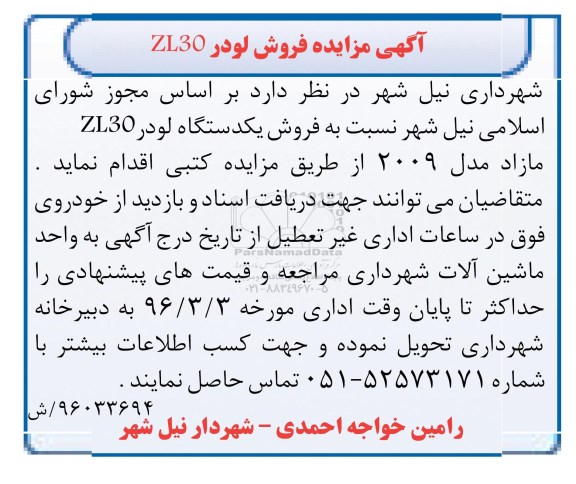 آگهی مزایده , مزایده فروش لودر ZL30 96/2/30