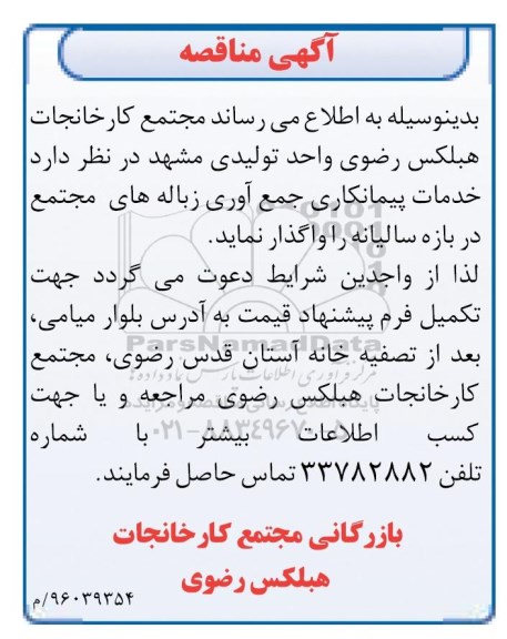 مناقصه , مناقصه خدمات پیمانکاری جمع آوری زباله های مجتمع